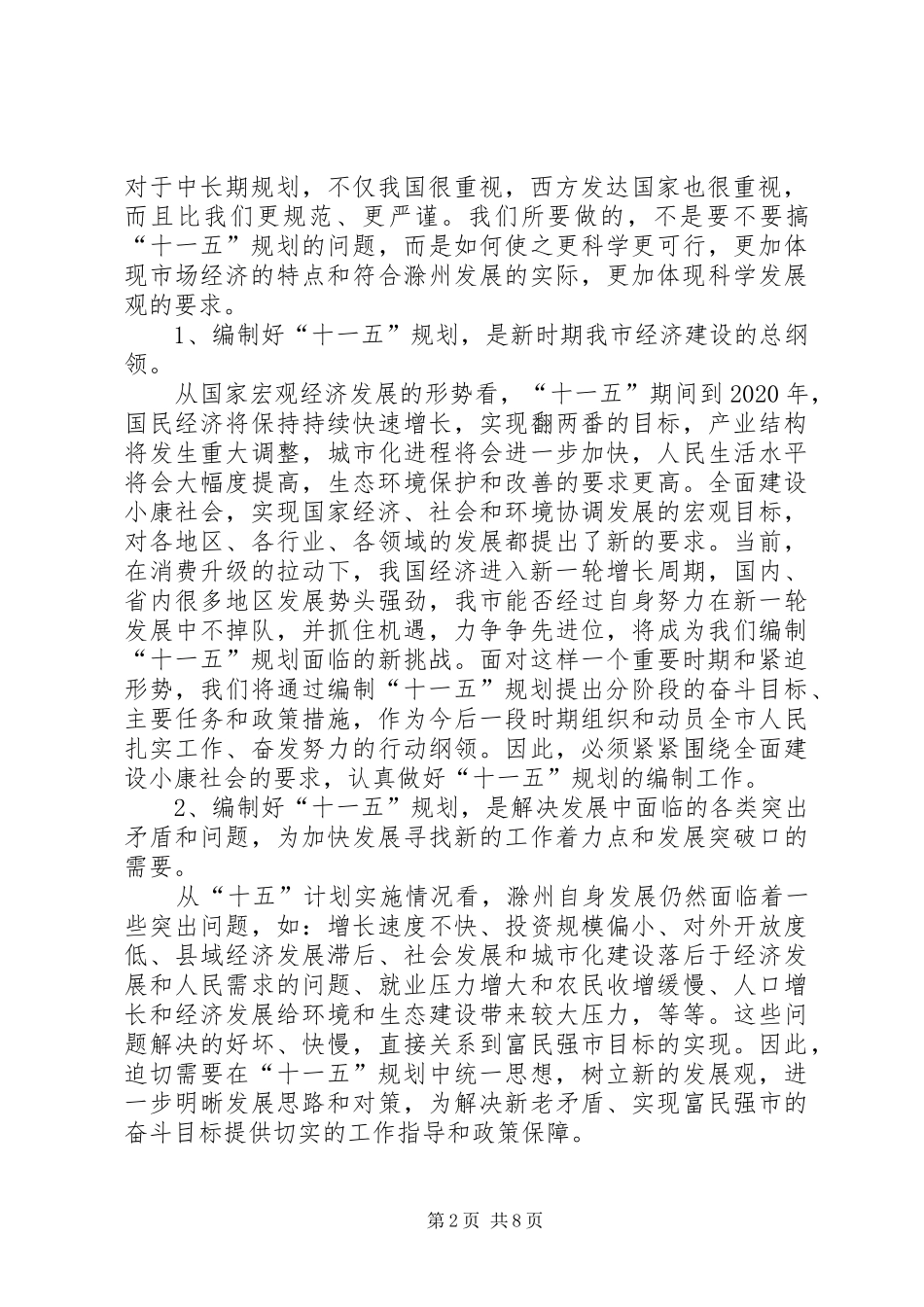 副市长在全市十一五规划暨861行动计划会议上的讲话_第2页