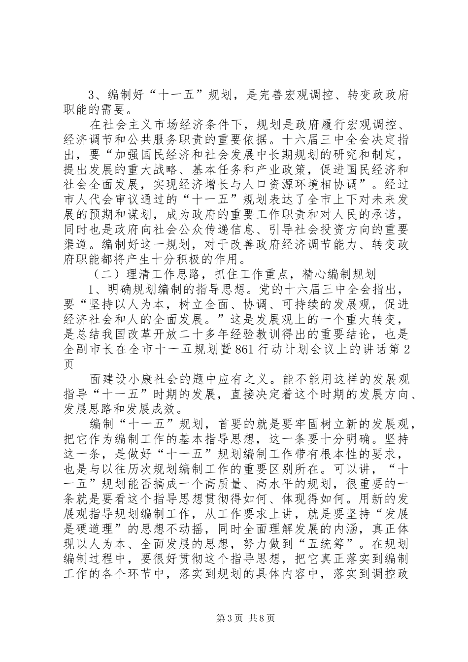 副市长在全市十一五规划暨861行动计划会议上的讲话_第3页