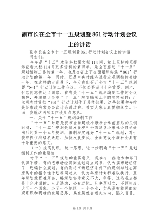 副市长在全市十一五规划暨861行动计划会议上的讲话