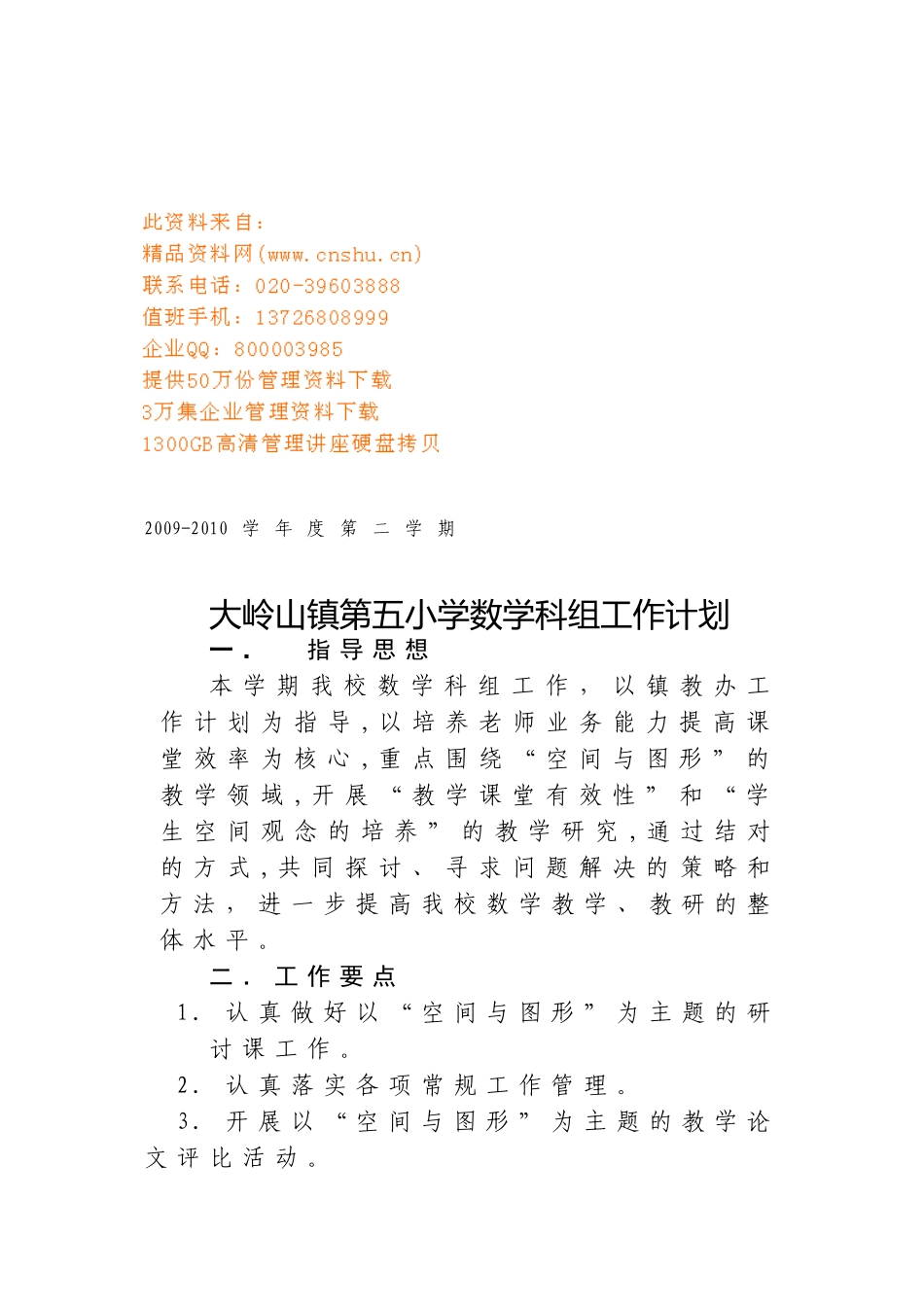 某某小学数学科组工作计划_第1页