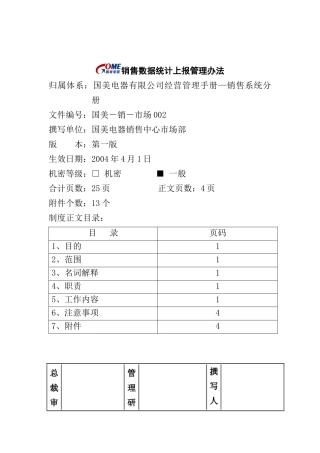 销售数据统计上报管理制度