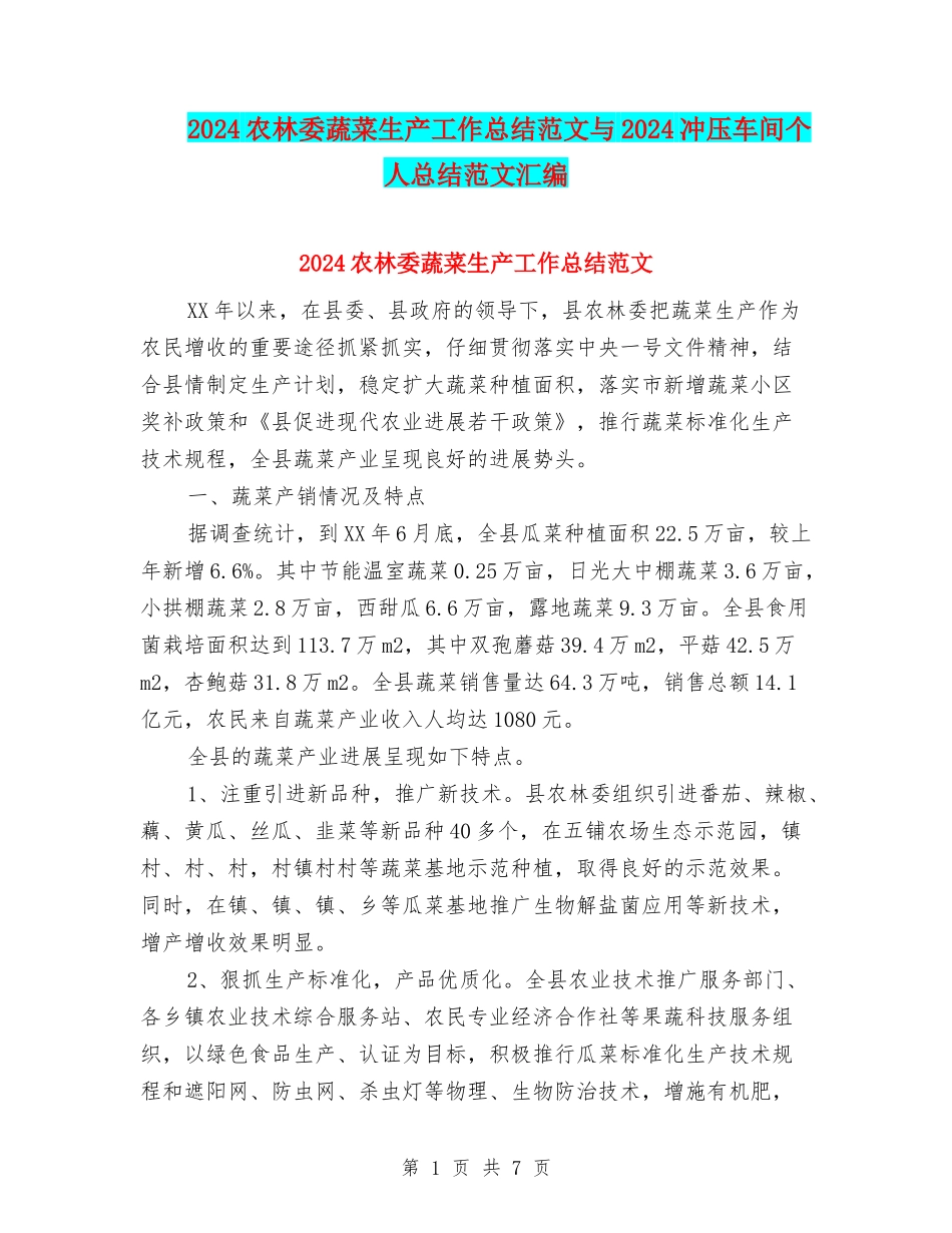 2024农林委蔬菜生产工作总结范文与2024冲压车间个人总结范文汇编_第1页