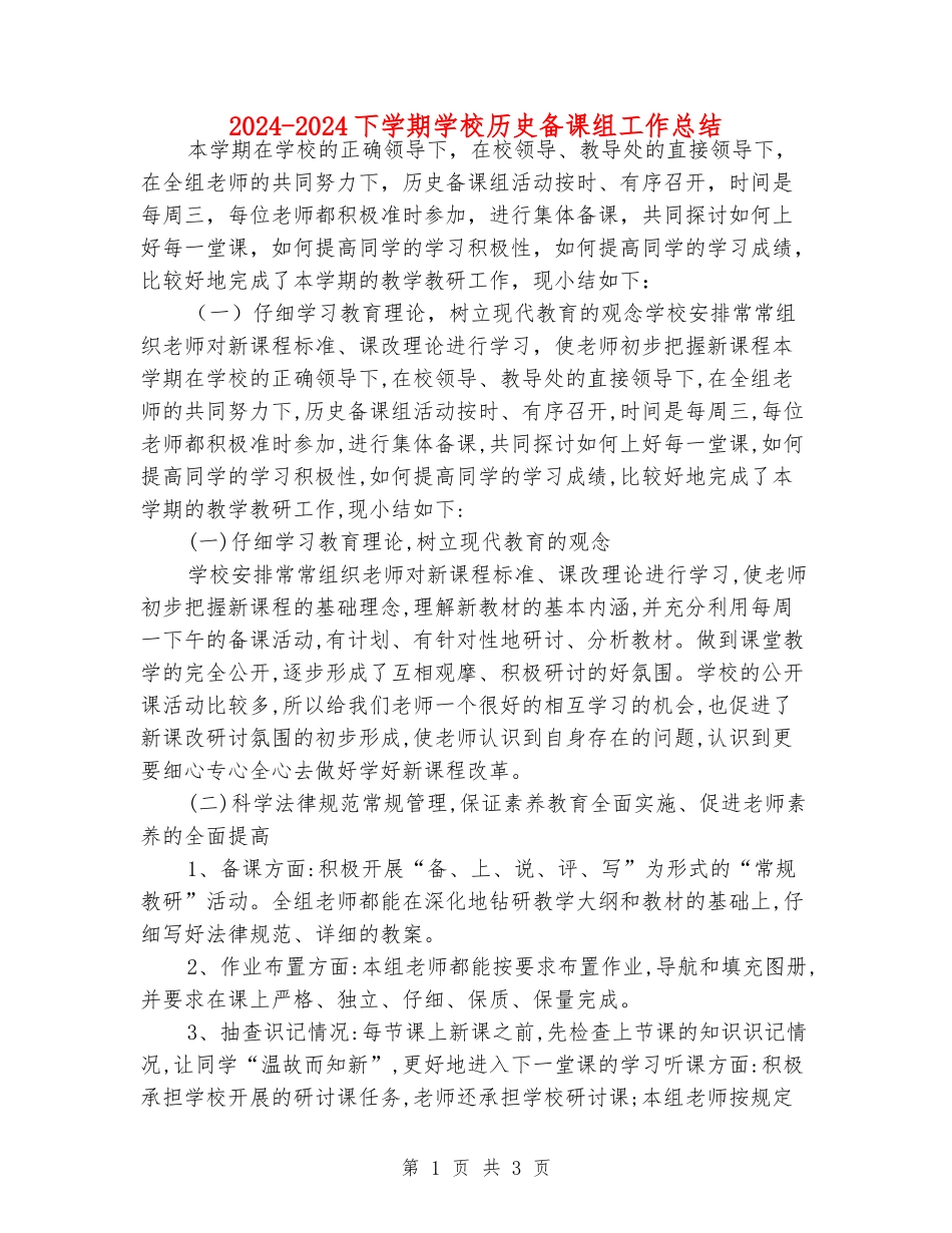 2024-2024下学期初中历史备课组工作总结_第1页