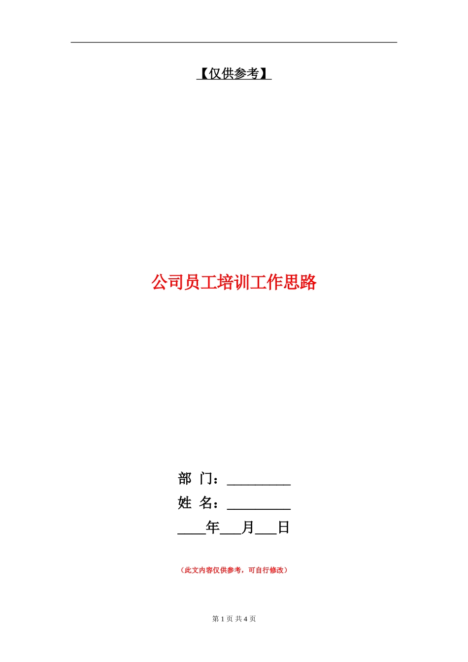 公司员工培训工作思路_第1页