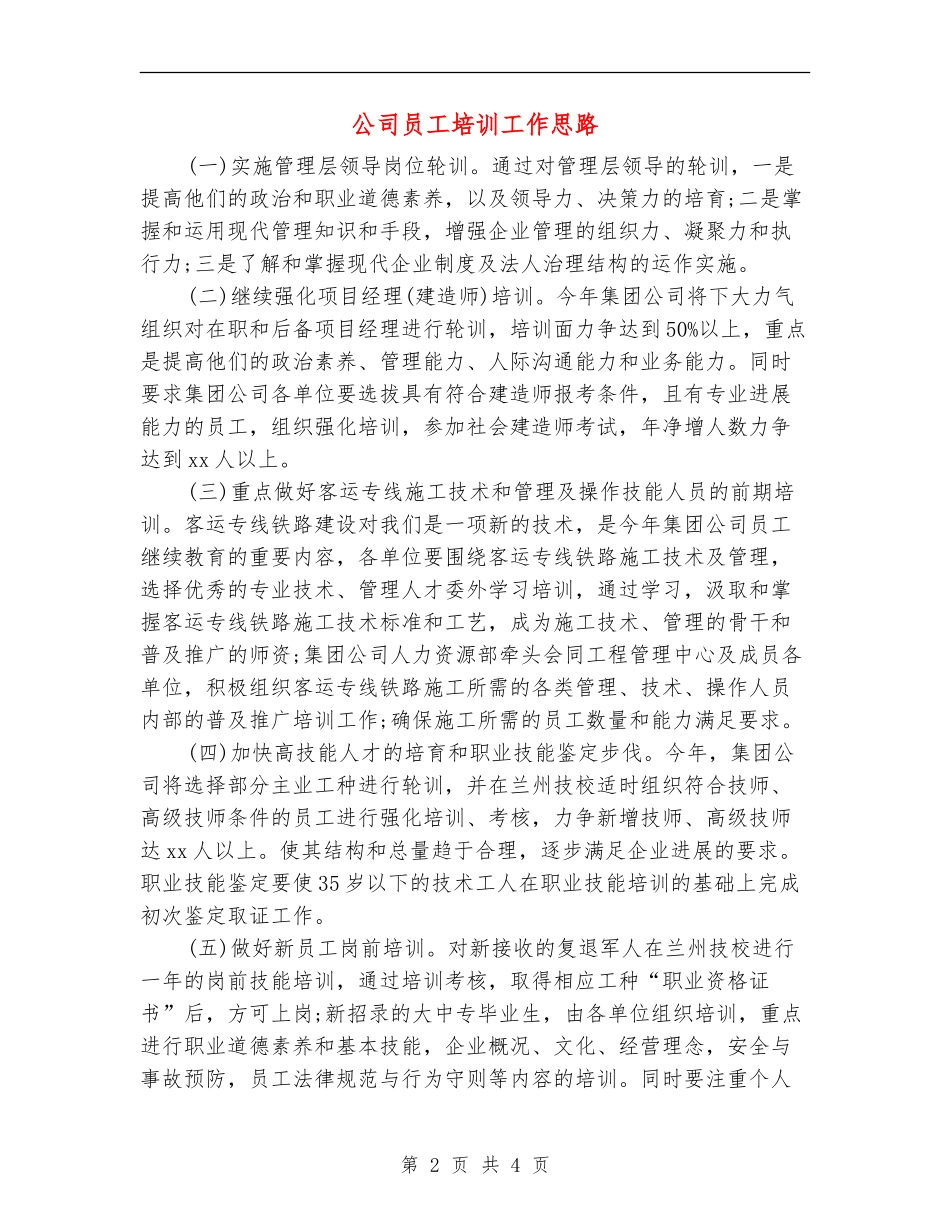 公司员工培训工作思路_第2页