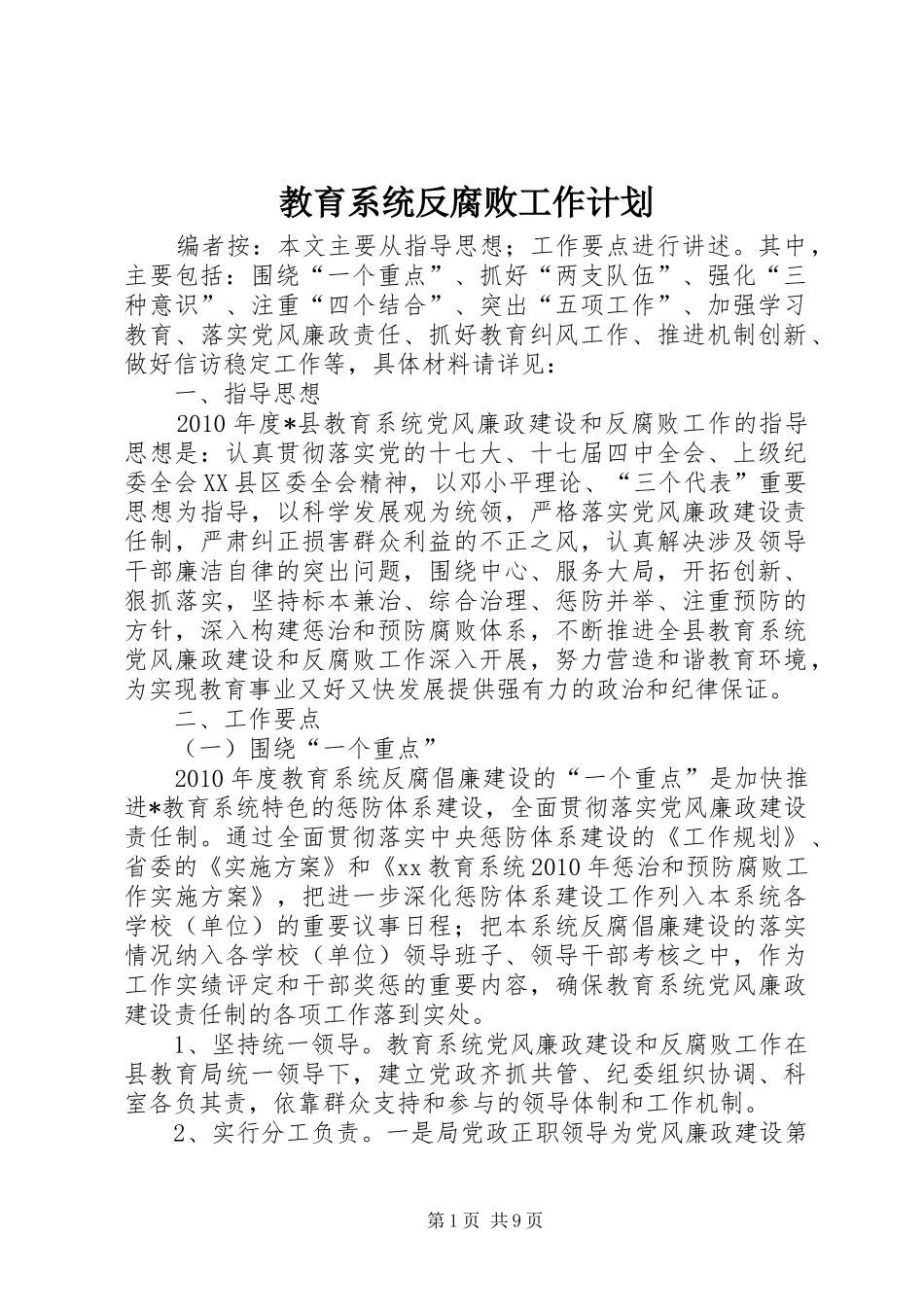 教育系统反腐败工作计划_第1页