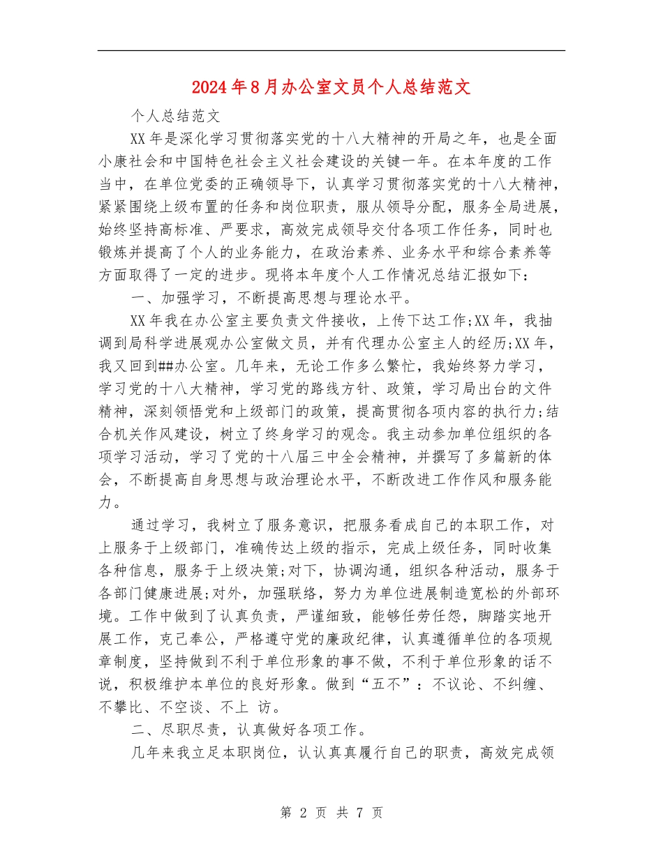 2024年8月办公室文员个人总结范文_第2页