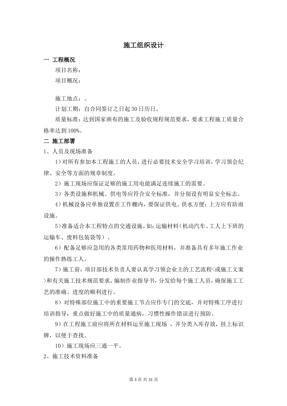 防腐木油施工组织设计(DOC33页)_第3页