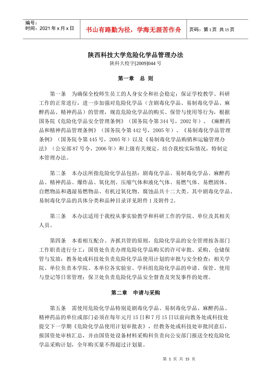 陕西科技大学危险化学品管理办法-陕西科技大学_第1页