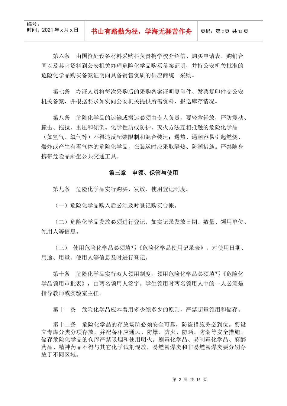 陕西科技大学危险化学品管理办法-陕西科技大学_第2页