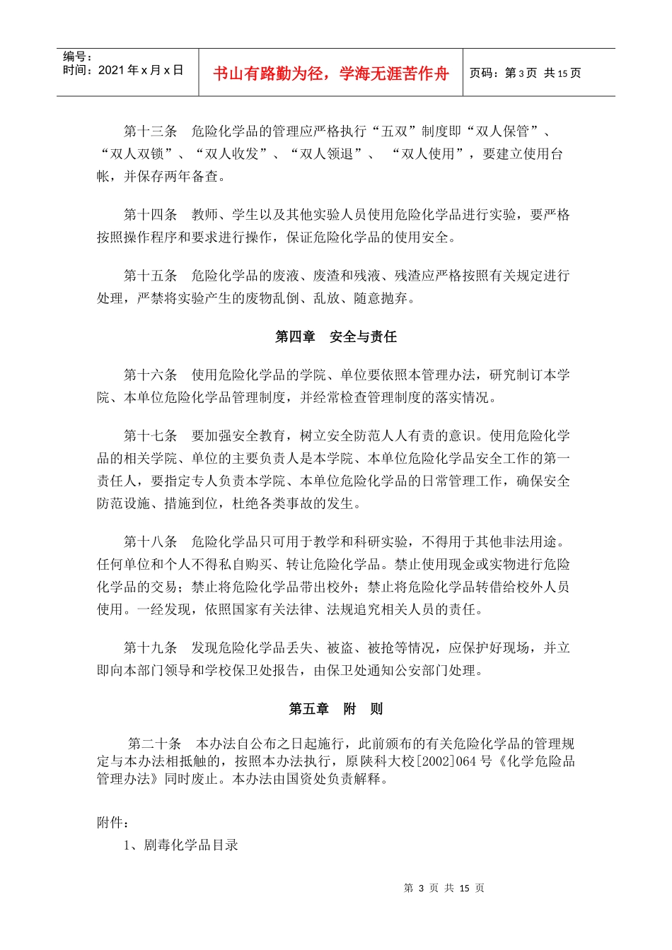 陕西科技大学危险化学品管理办法-陕西科技大学_第3页