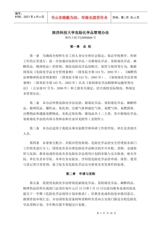 陕西科技大学危险化学品管理办法-陕西科技大学