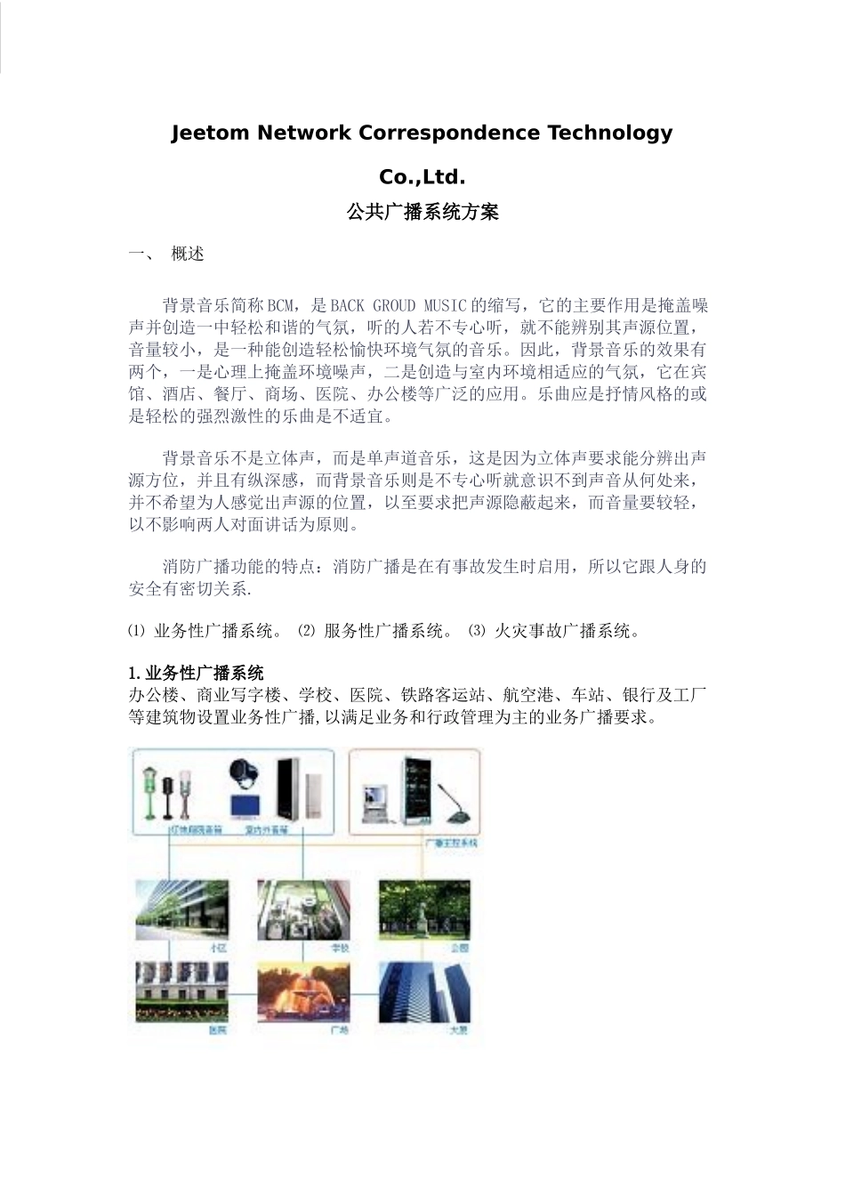 公共广播系统方案_第2页