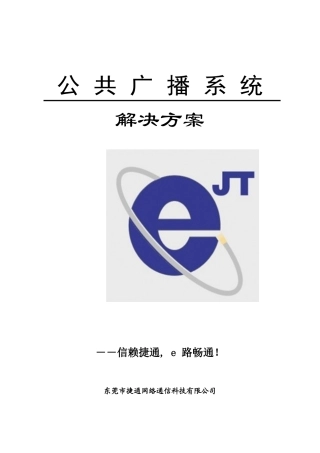 公共广播系统方案