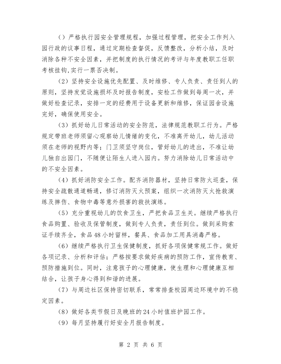 2024年幼儿园综治工作计划与2024年幼儿园综治工作计划范文汇编_第2页
