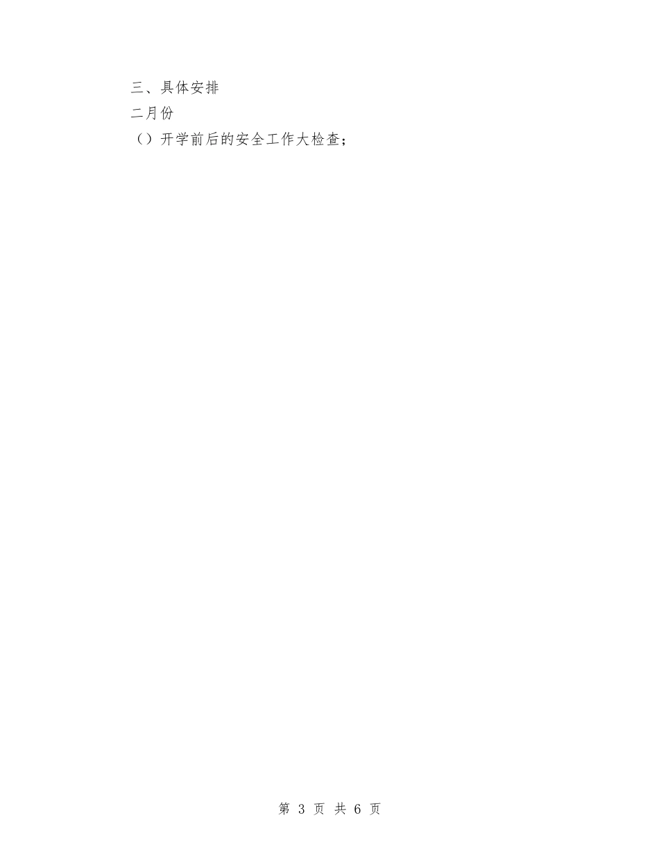 2024年幼儿园综治工作计划与2024年幼儿园综治工作计划范文汇编_第3页