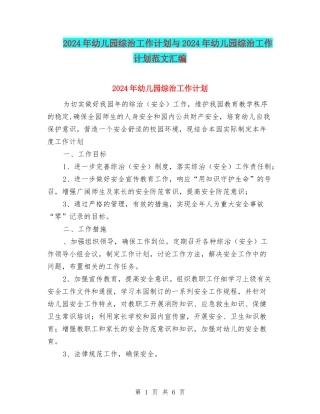 2024年幼儿园综治工作计划与2024年幼儿园综治工作计划范文汇编