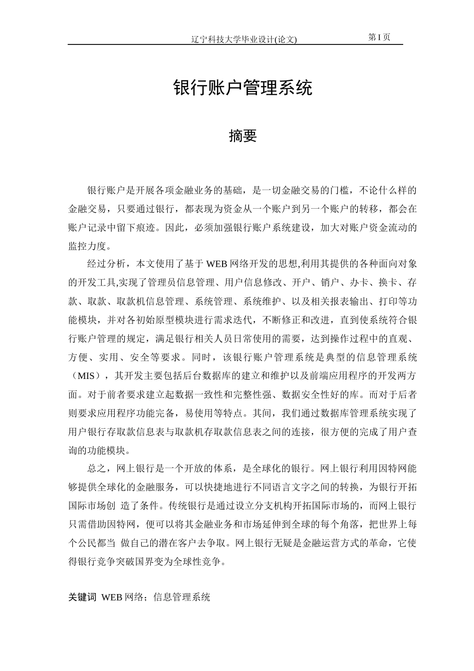 银行账户管理系统毕业论文_第1页