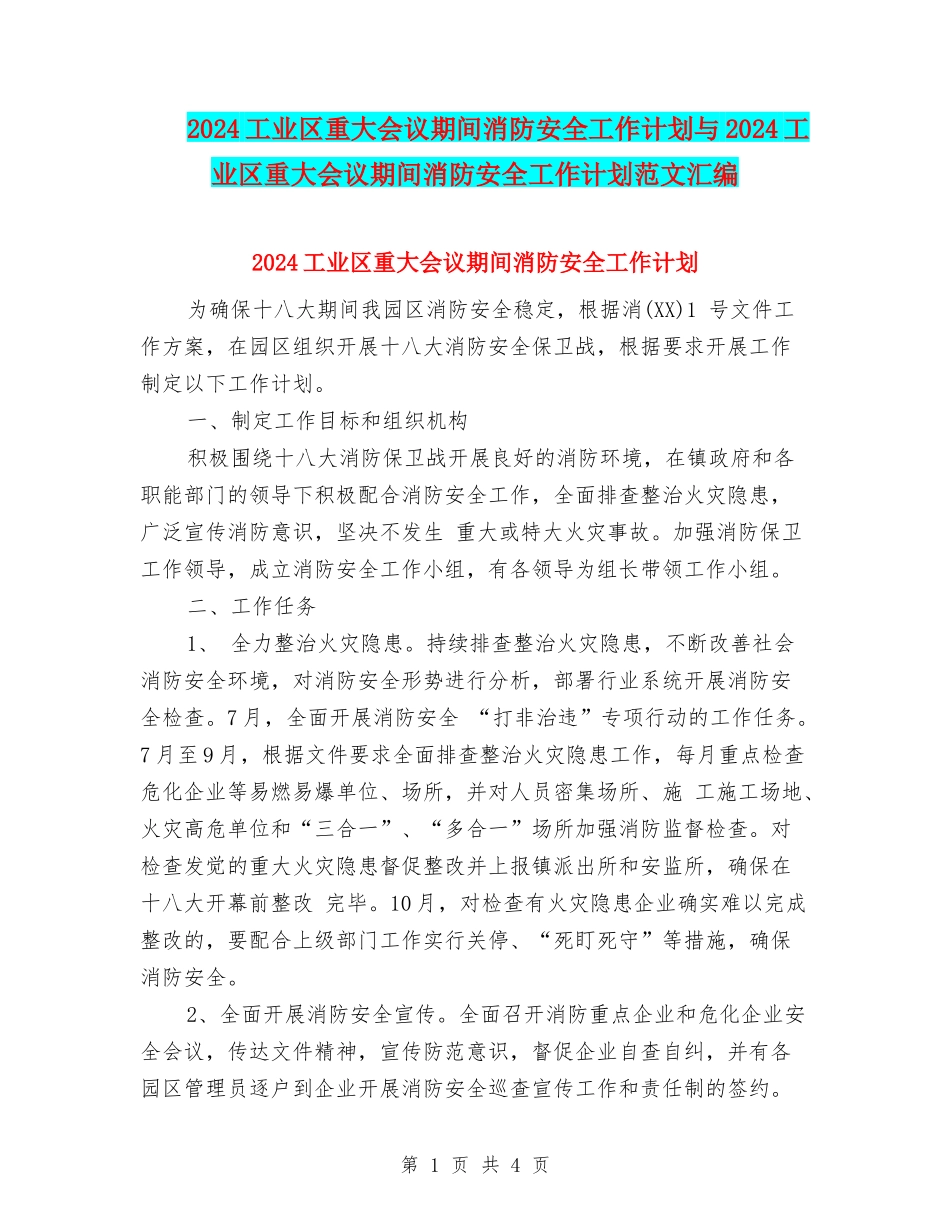 2024工业区重大会议期间消防安全工作计划与2024工业区重大会议期间消防安全工作计划范文汇编_第1页