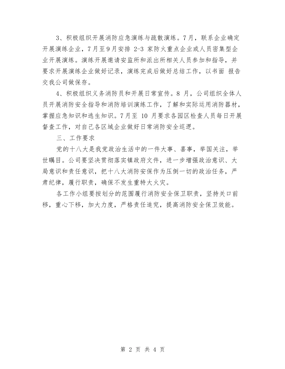 2024工业区重大会议期间消防安全工作计划与2024工业区重大会议期间消防安全工作计划范文汇编_第2页