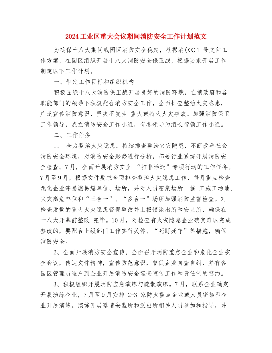2024工业区重大会议期间消防安全工作计划与2024工业区重大会议期间消防安全工作计划范文汇编_第3页