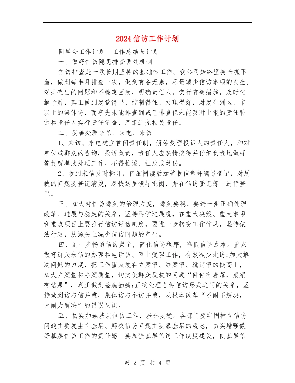 2024信访工作计划1_第2页
