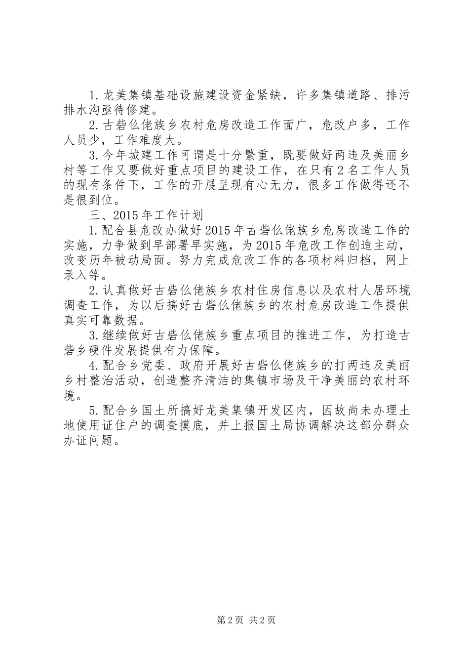 某乡村镇建设办公室XX年工作总结和XX年工作计划_第2页