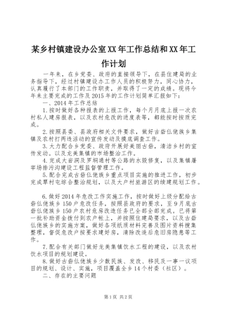 某乡村镇建设办公室XX年工作总结和XX年工作计划