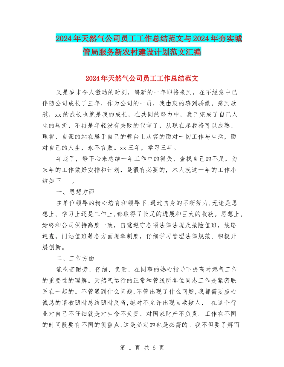 2024年天然气公司员工工作总结范文与2024年夯实城管局服务新农村建设计划范文汇编_第1页