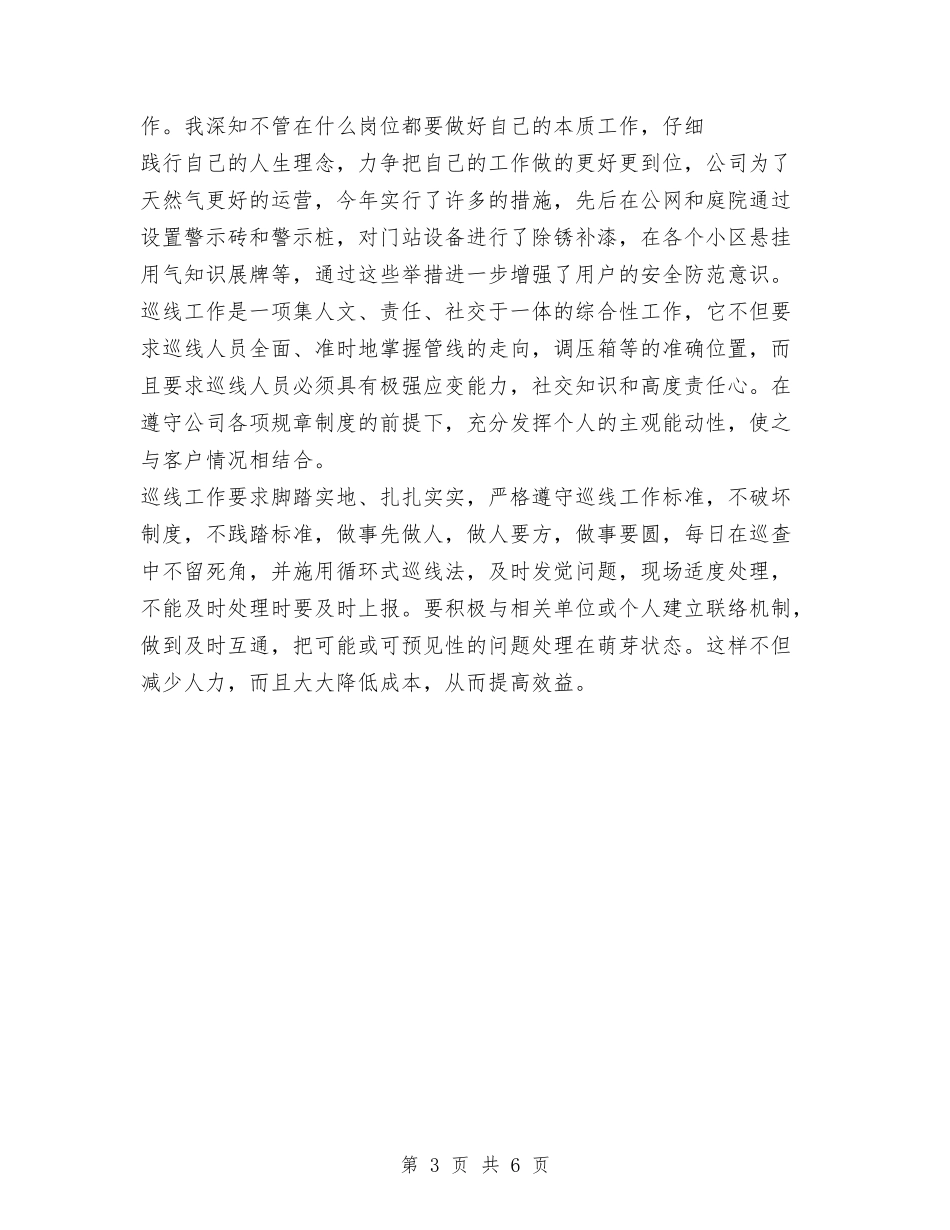 2024年天然气公司员工工作总结范文与2024年夯实城管局服务新农村建设计划范文汇编_第3页