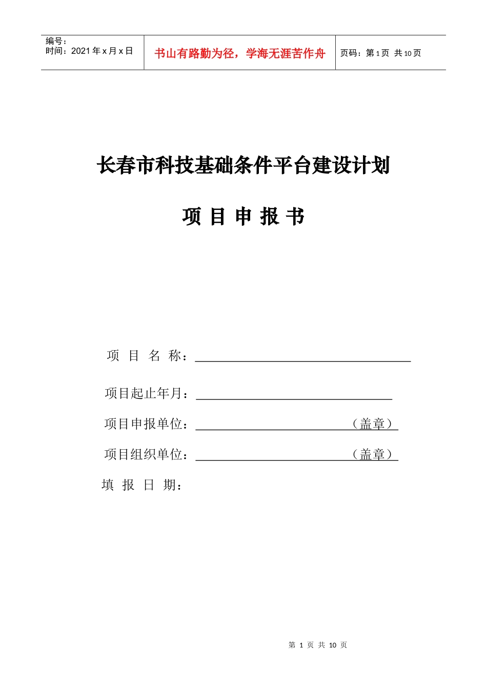 长春市科技基础条件平台建设计划项目申报书_第1页