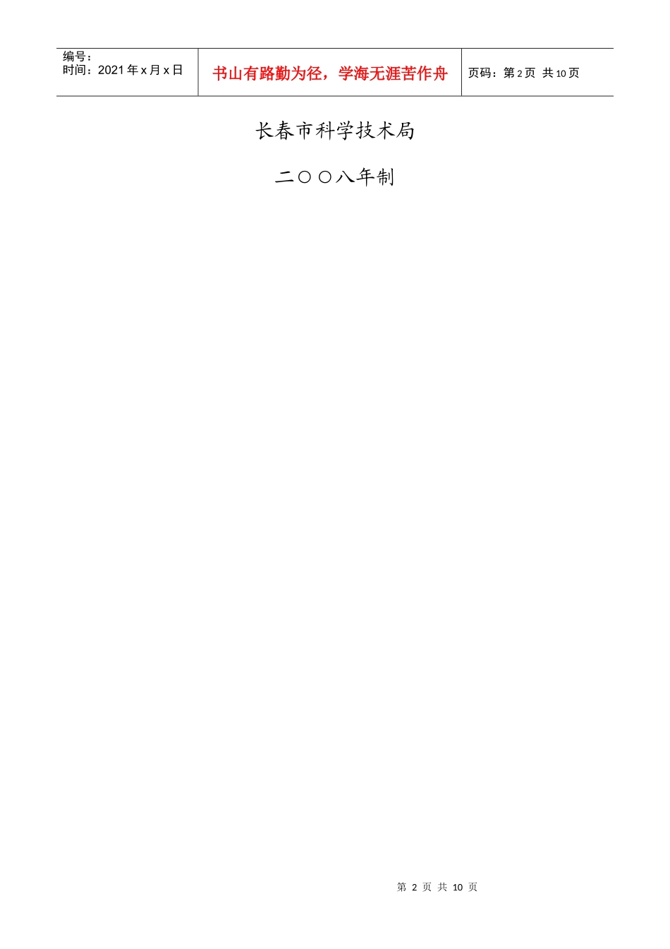 长春市科技基础条件平台建设计划项目申报书_第2页