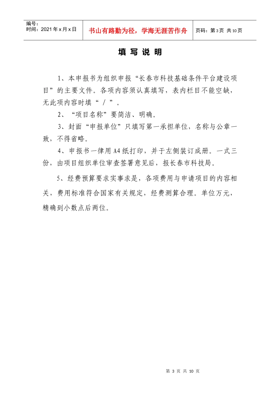 长春市科技基础条件平台建设计划项目申报书_第3页