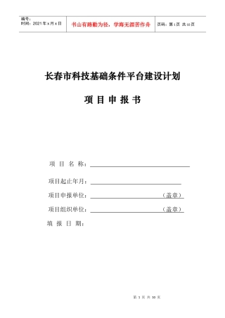 长春市科技基础条件平台建设计划项目申报书