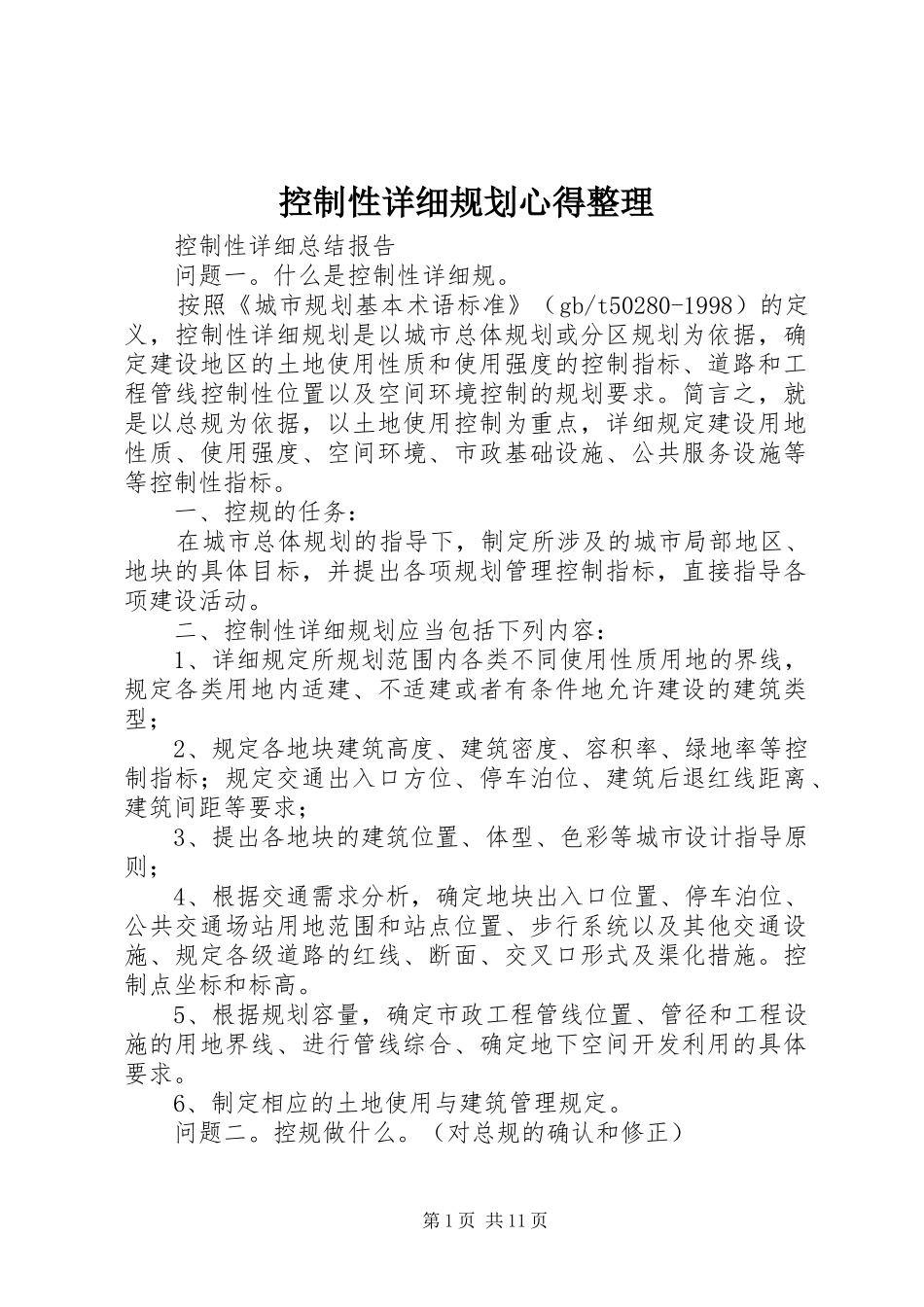 控制性详细规划心得整理_第1页