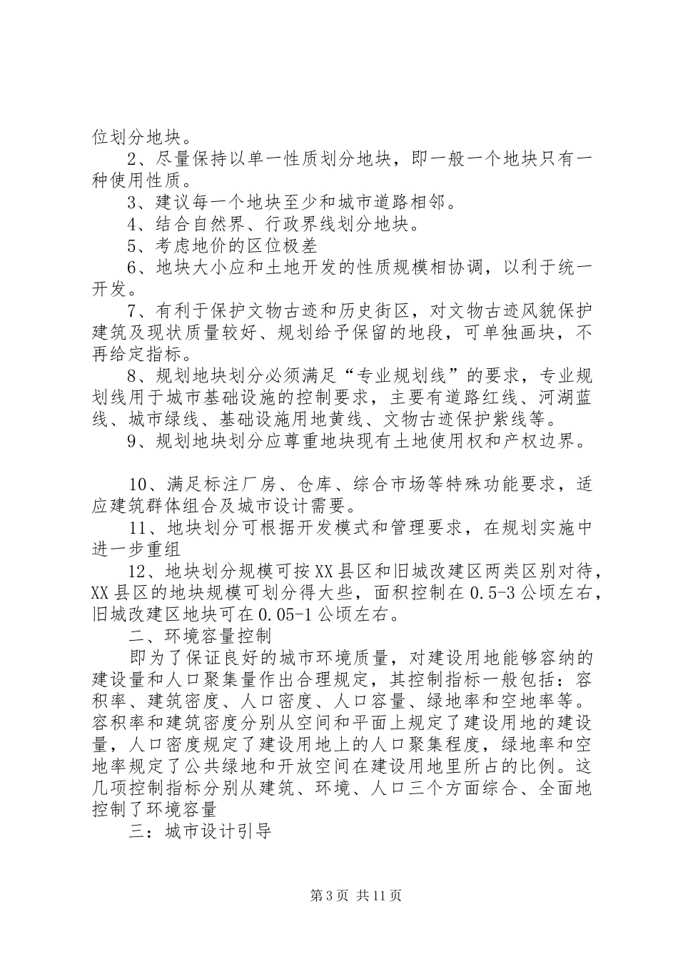 控制性详细规划心得整理_第3页