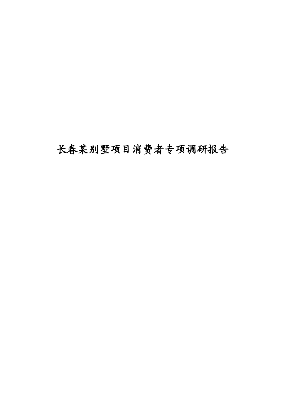 长春某别墅消费者市场调查报告_第1页