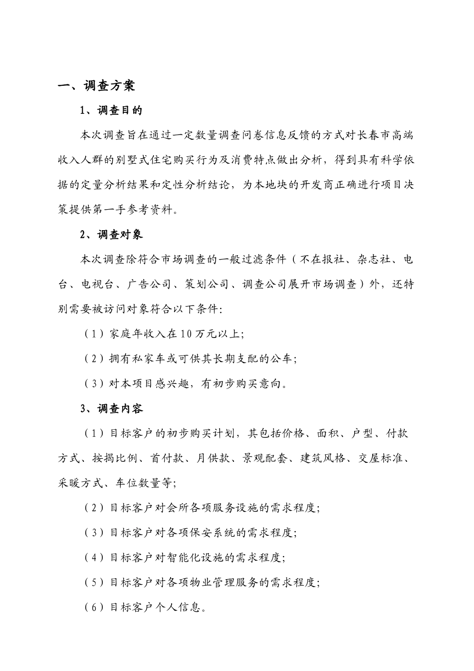 长春某别墅消费者市场调查报告_第2页