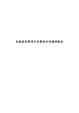 长春某别墅消费者市场调查报告
