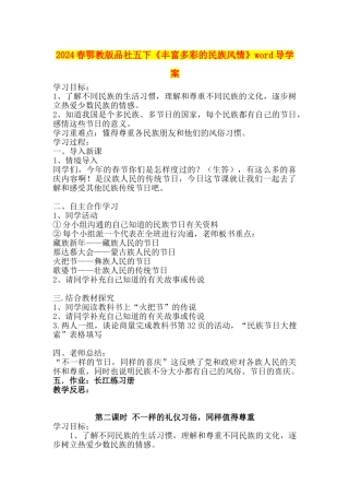 2024春鄂教版品社五下《丰富多彩的民族风情》word导学案