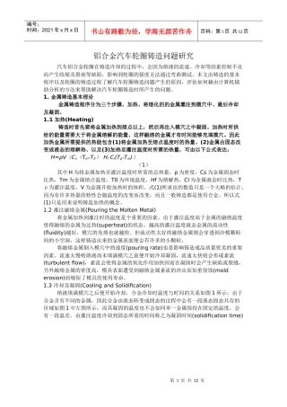 铝合金汽车轮圈铸造问题研究