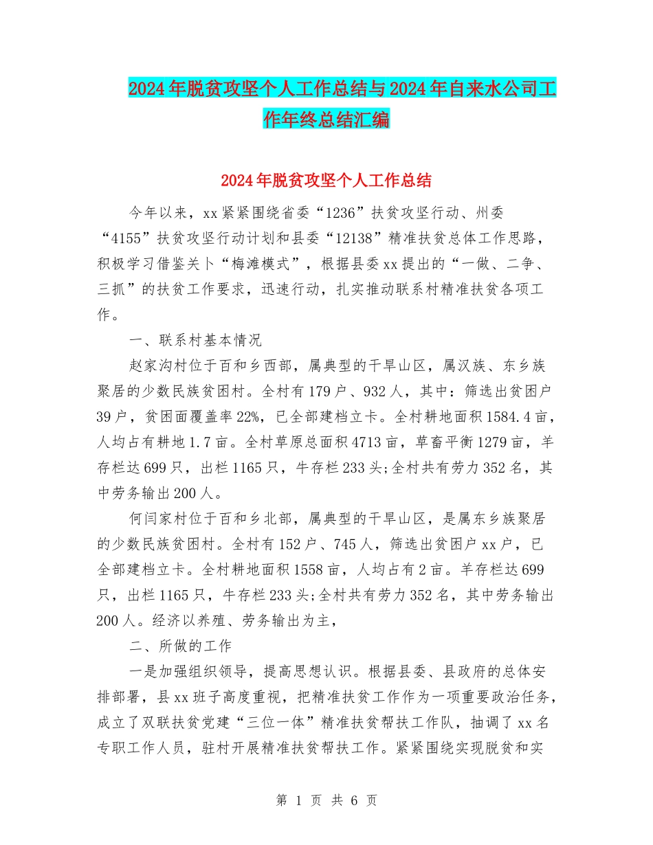 2024年脱贫攻坚个人工作总结与2024年自来水公司工作年终总结汇编_第1页
