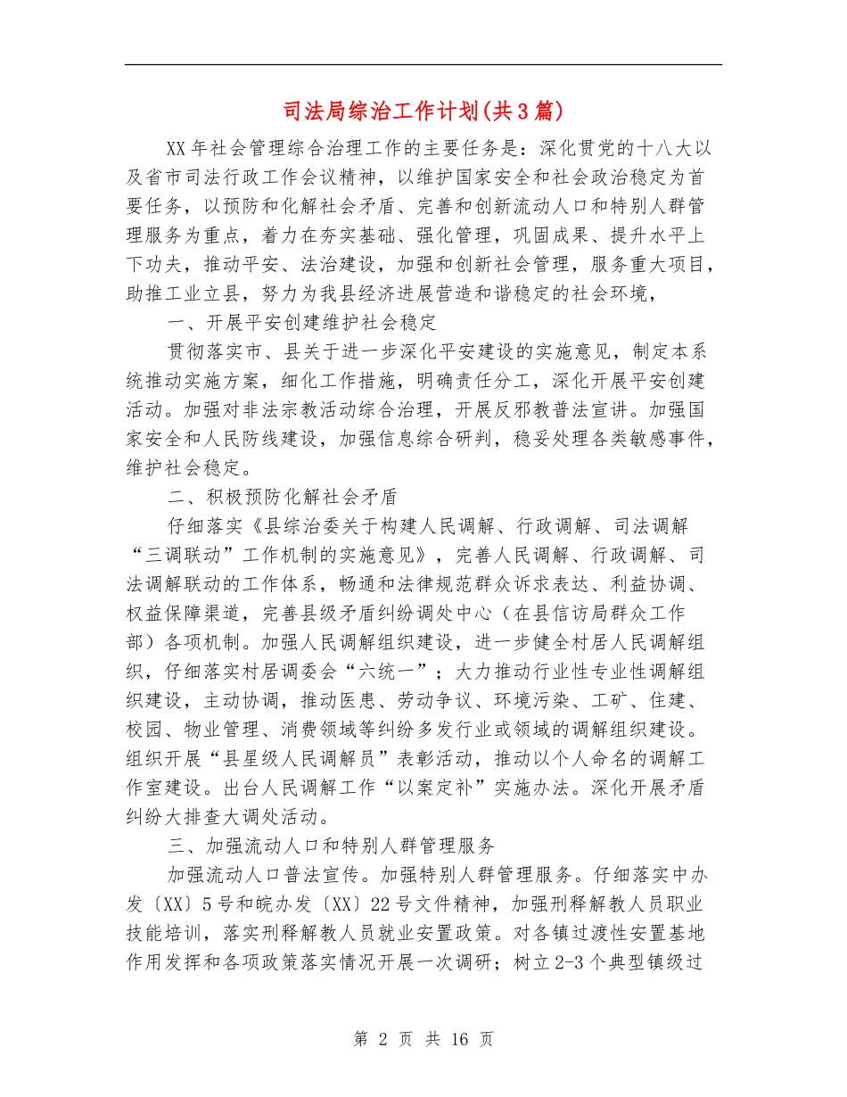 司法局综治工作计划_第2页