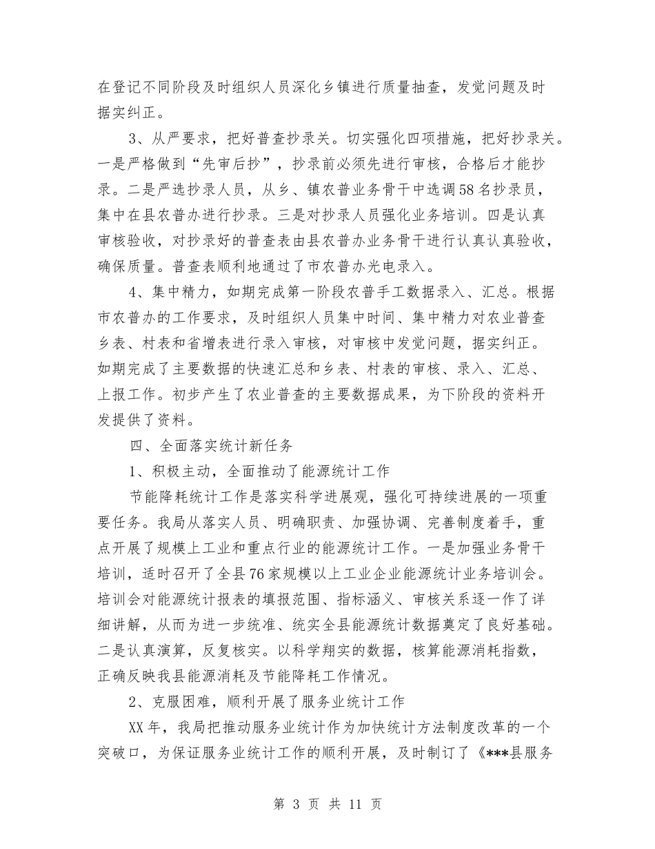 2024年县统计局工作总结与2024年县统计执法工作要点汇编_第3页