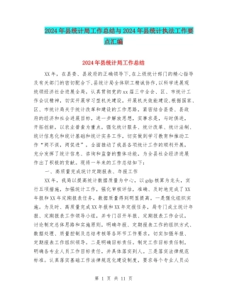 2024年县统计局工作总结与2024年县统计执法工作要点汇编