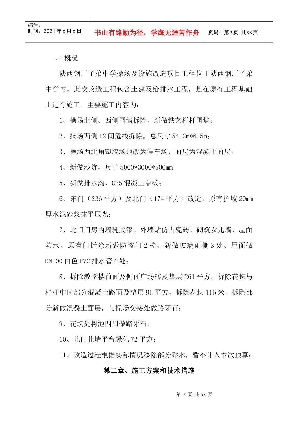 陕西钢厂子弟中学操场及设施改造项目_第2页