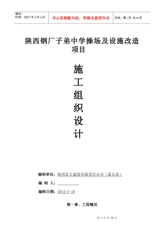 陕西钢厂子弟中学操场及设施改造项目