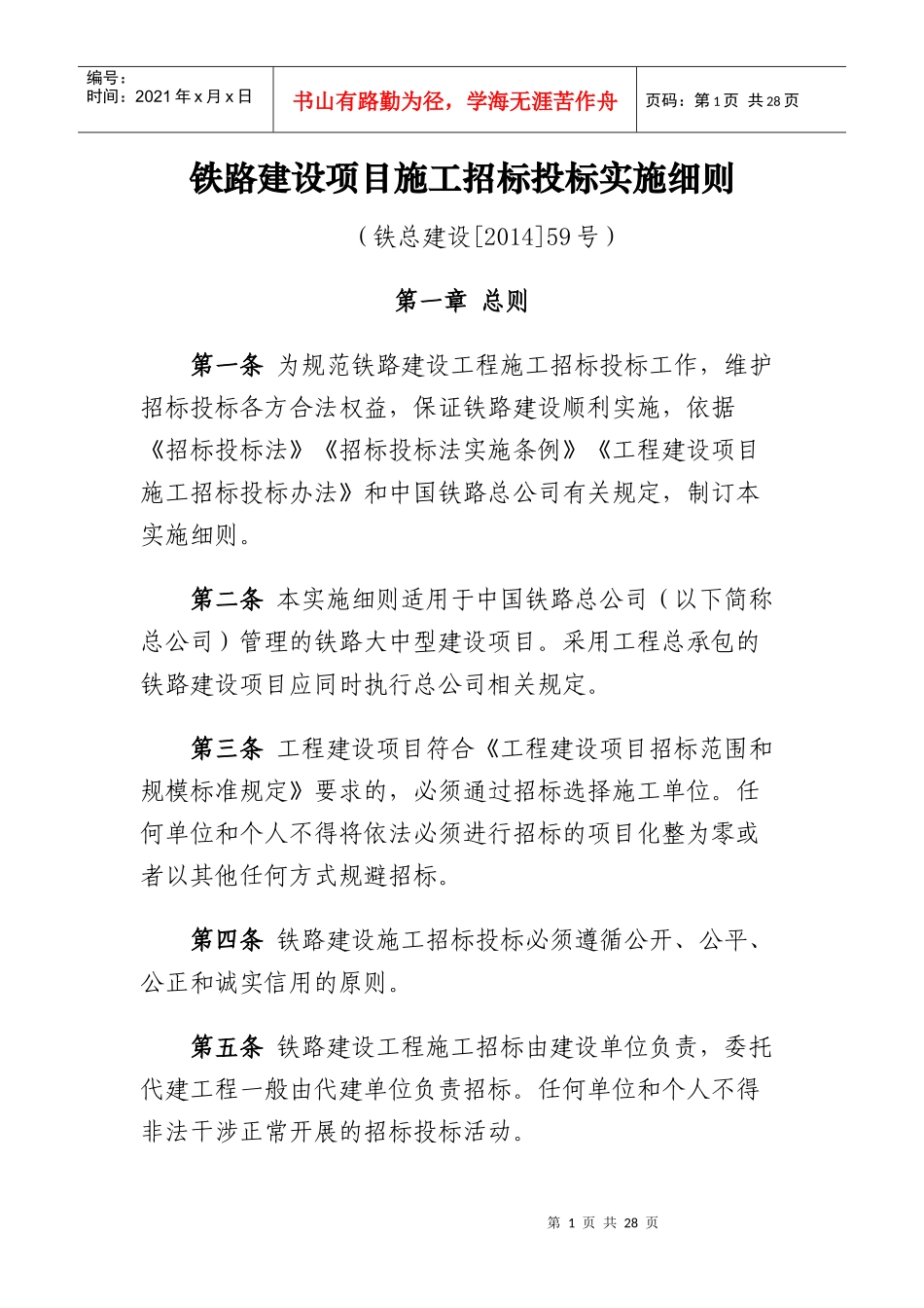铁路建设项目施工招标投标实施细则范本_第1页