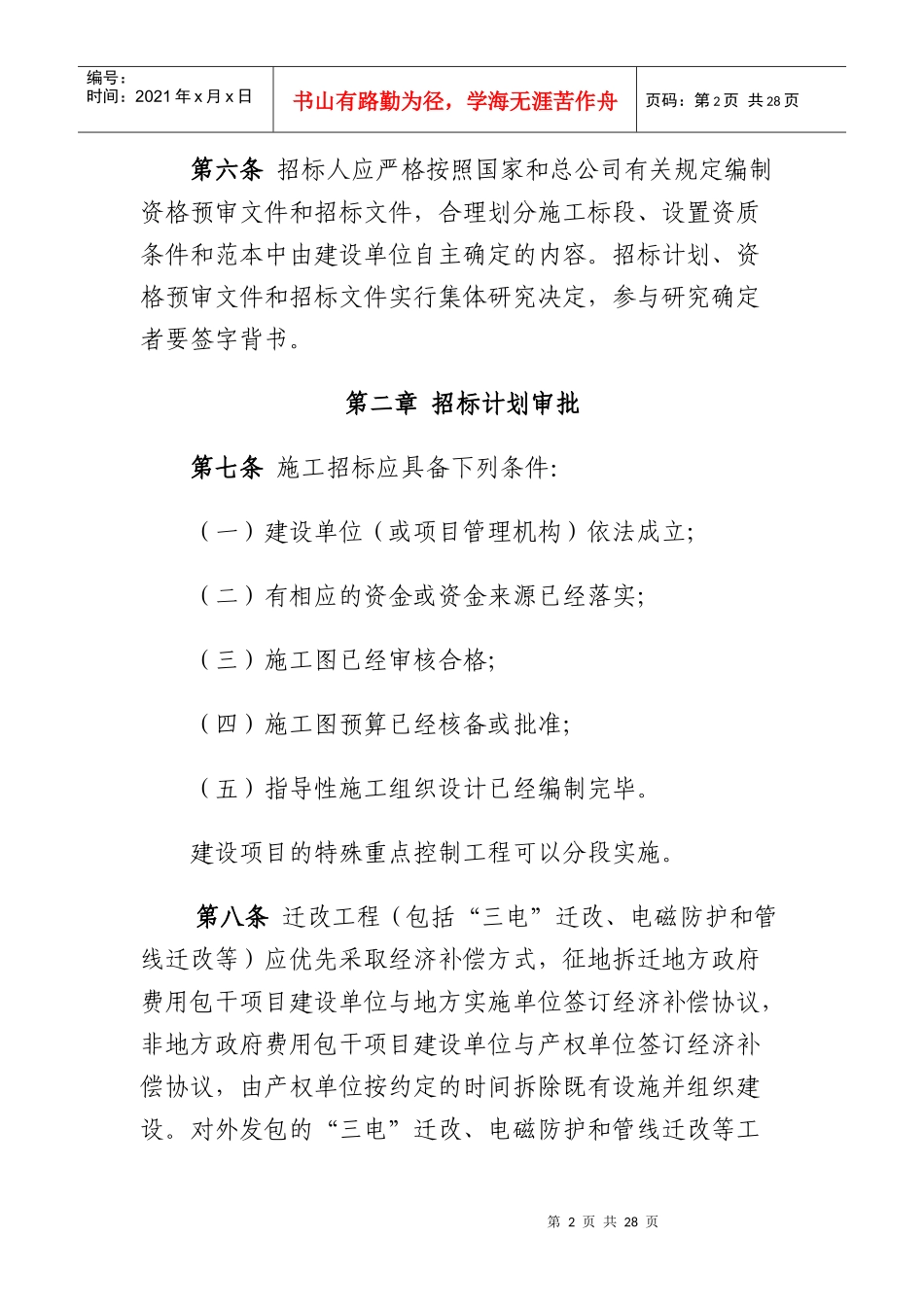 铁路建设项目施工招标投标实施细则范本_第2页