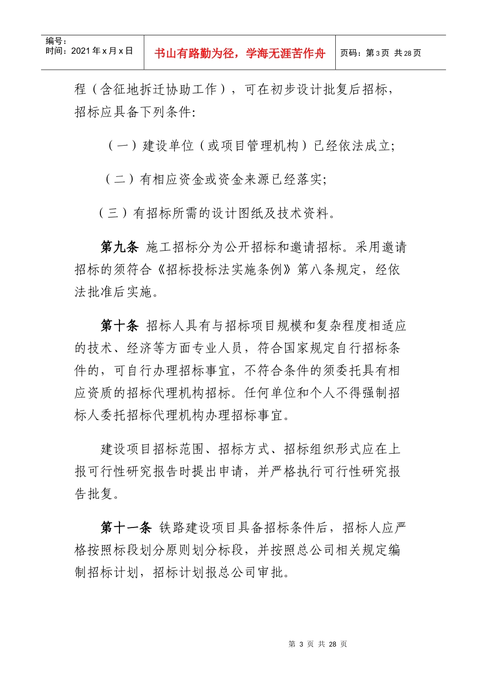 铁路建设项目施工招标投标实施细则范本_第3页